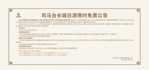 古北水镇释放强力政策，儿童免票畅玩52天！端午六一双节同庆再谱文旅新篇！