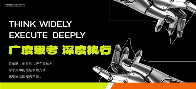 中艺盛嘉：解锁展示新境界，重塑品牌生命力