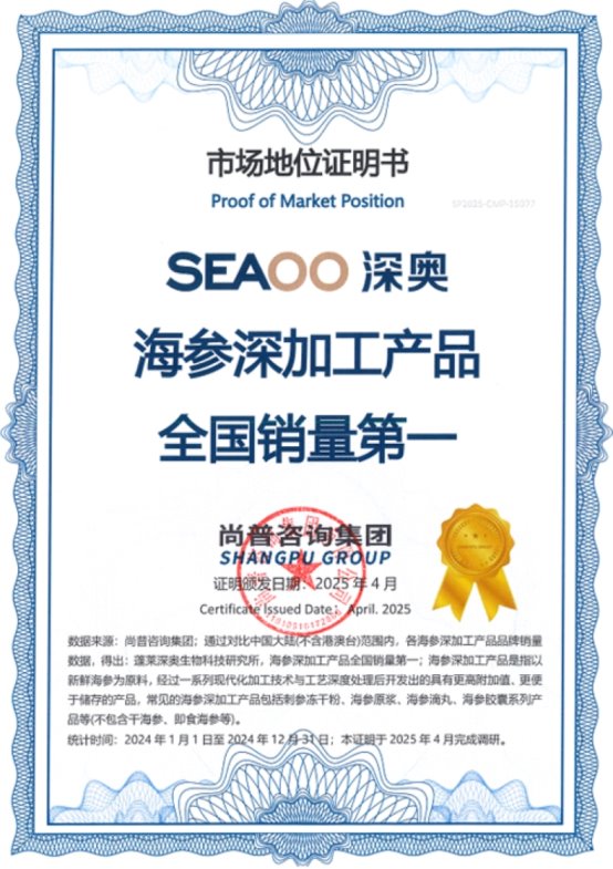 市场地位证明：蓬莱深奥，海参深加工产品全国销量第一