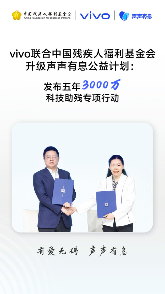 以科技之力赋能无碍未来：vivo发起“科技助残公益项目征集”，共建无障碍社会