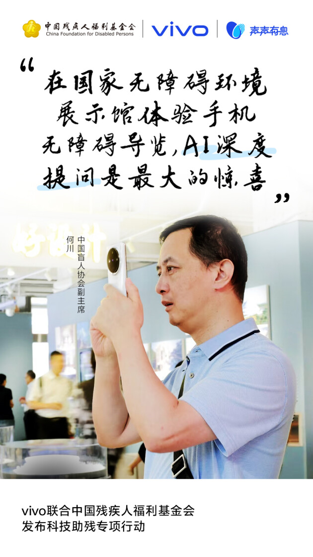以科技之力赋能无碍未来：vivo发起“科技助残公益项目征集”，共建无障碍社会
