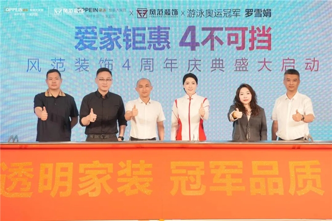 欧派携手风范装饰4周年庆 与奥运冠军罗雪娟共筑和美家