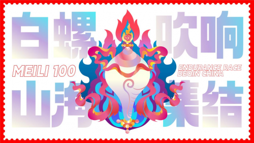 海拔与信仰的双重挑战--第十一届（2025）梅里100极限耐力赛即将启幕