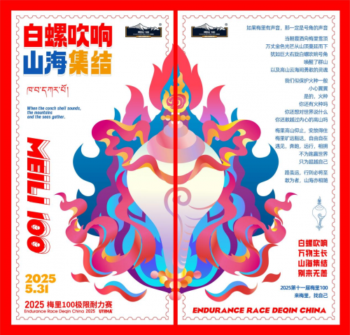 海拔与信仰的双重挑战--第十一届（2025）梅里100极限耐力赛即将启幕