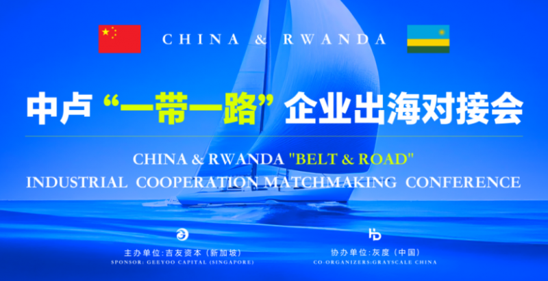 卢旺达代表团访华三城，中卢企业携手共拓合作新篇