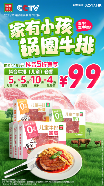 锅圈首创中国中式手打牛排，守护家庭餐桌的健康选择