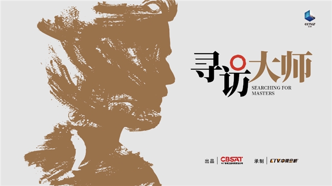 叩问人类文明之思，纪录片《寻访大师》解码法兰西文化基因