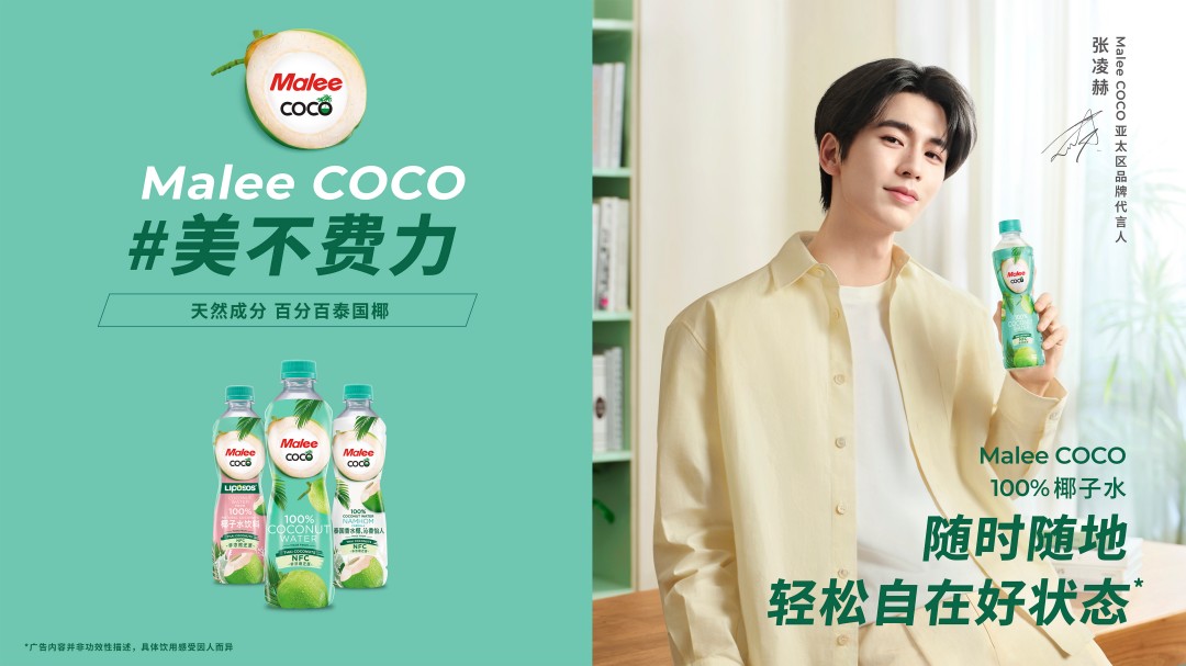 Malee COCO椰子水官宣张凌赫为亚太代言人， 以“美不费力”开启健康生活好状态