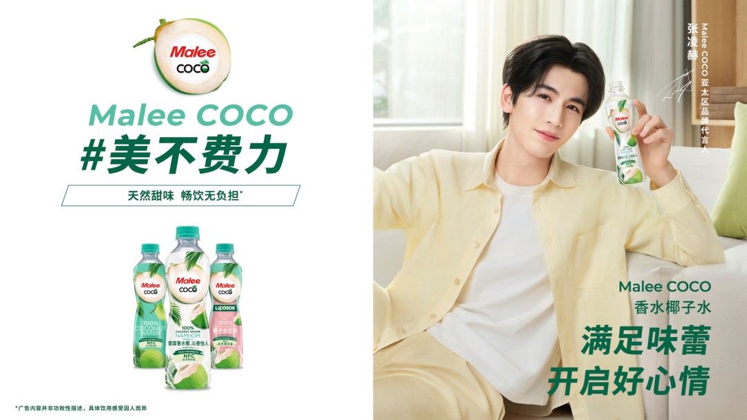 Malee COCO椰子水官宣张凌赫为亚太代言人， 以“美不费力”开启健康生活好状态