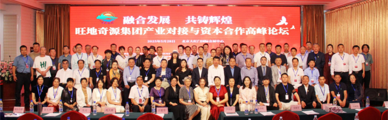 携手旺地 合作共赢 旺地奇源集团成功举办产业对接与资本合作高峰论坛