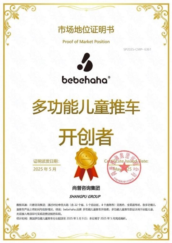尚普咨询集团：权威市场地位证明-bebehaha品牌 多功能儿童推车开创者