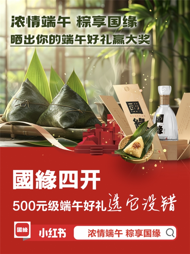 国缘四开端午热销背后:以品质与文化解码“中度酒王”的销冠密码