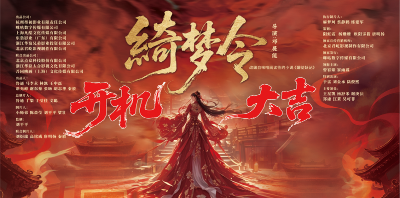 咪咕数媒联合出品古装权谋情感剧《绮梦令》正在热拍，七烈女之谜静待拉开序幕