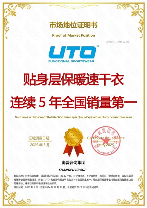 UTO贴身层保暖速干衣荣获尚普咨询集团系列市场地位声明