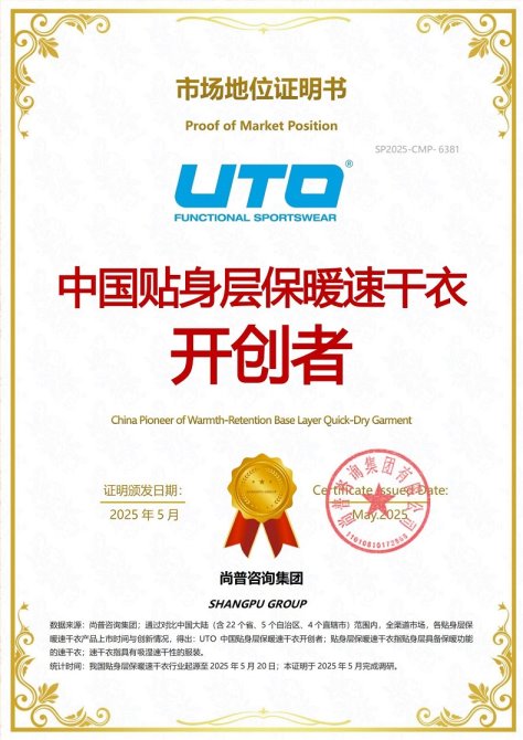UTO贴身层保暖速干衣荣获尚普咨询集团系列市场地位声明
