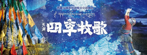 当雄县游牧文化歌舞剧《天湖·四季牧歌》2025年全国巡演完美收官
