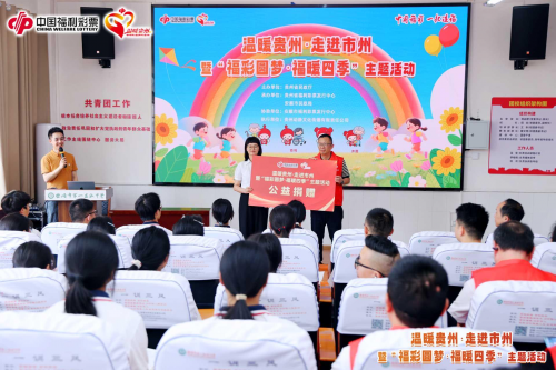 “温暖贵州·走进市州”暨“福彩圆梦·福暖四季”主题走进安顺