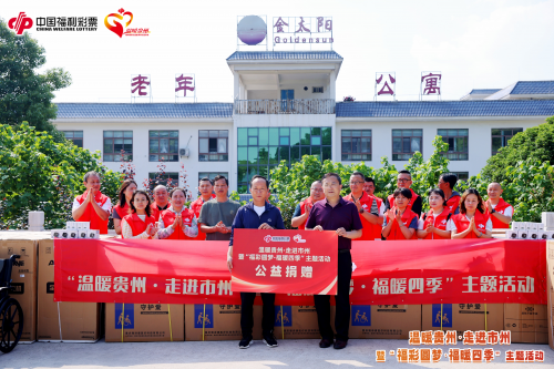 “温暖贵州·走进市州”暨“福彩圆梦·福暖四季”主题走进安顺
