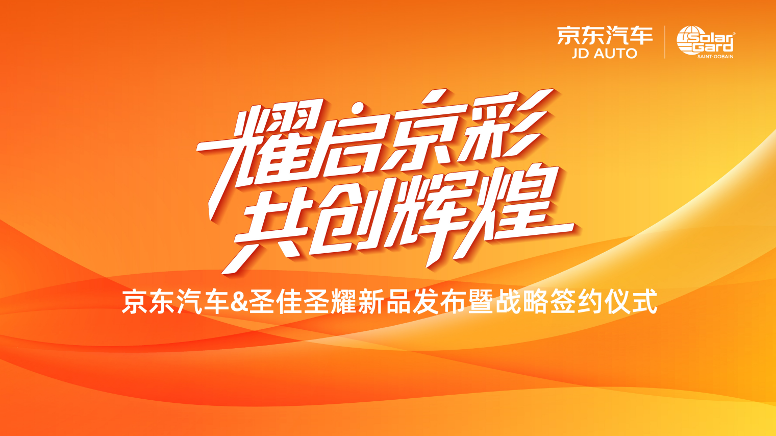 STRATUS圣耀耀世登场 | 圣戈班360年匠造结晶，引领品质车衣普惠新时代  ——京东首发盛典暨全国膜惠狂欢节启幕