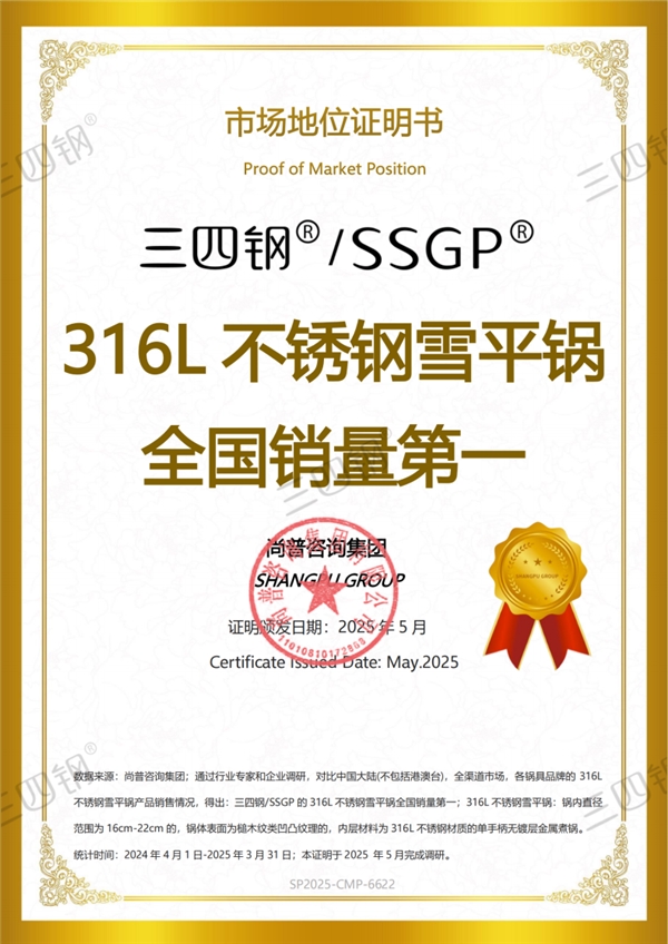尚普咨询集团权威声明：知名品牌三四钢，荣获“316L不锈钢雪平锅全国销量第一”