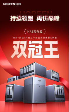 绿联618大促进行中，荣获三平台网络存储榜 TOP1！