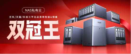 绿联618大促进行中，荣获三平台网络存储榜 TOP1！
