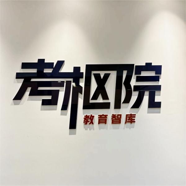 考枢院公考：深耕苏城，育才为公，顶尖师资铸就学员“上岸”坦途