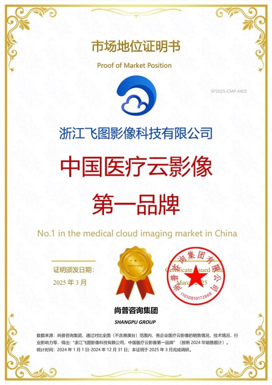 浙江飞图影像科技有限公司获尚普咨询集团系列市场地位声明