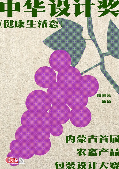 中华设计奖“健康生活态”内蒙古首届农畜产品包装设计大赛火热征集！