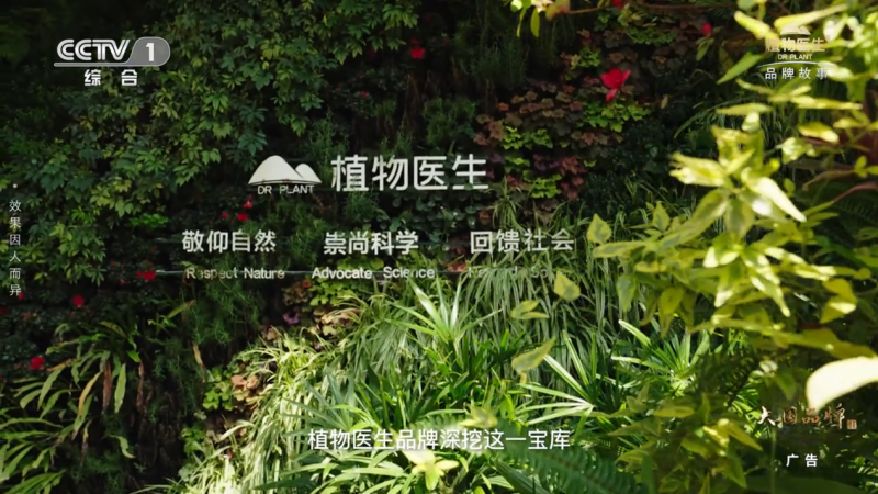 植物医生强势登陆CCTV-1黄金档，以科研匠心书写高山植物护肤传奇
