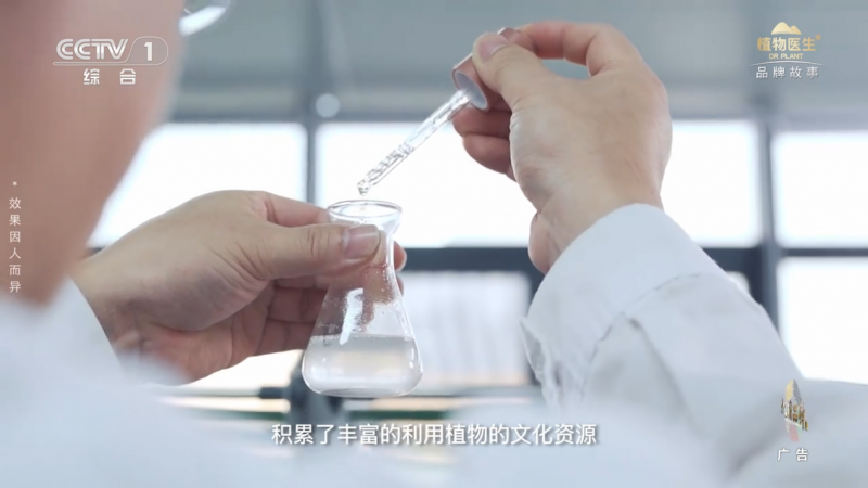 植物医生强势登陆CCTV-1黄金档，以科研匠心书写高山植物护肤传奇