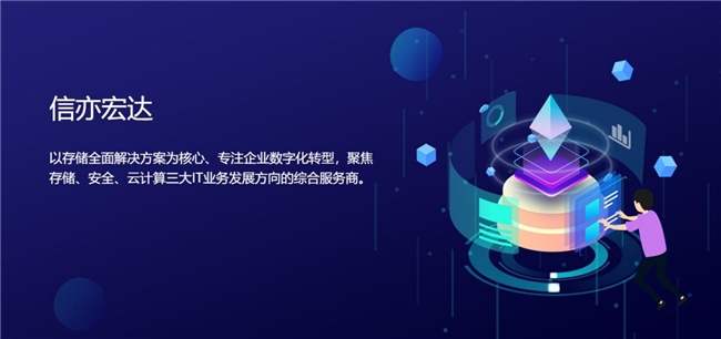 信亦宏达：以创新为翼，翱翔数字化蓝天