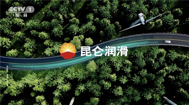 昆仑润滑 技术实力与品牌传播的双重奏