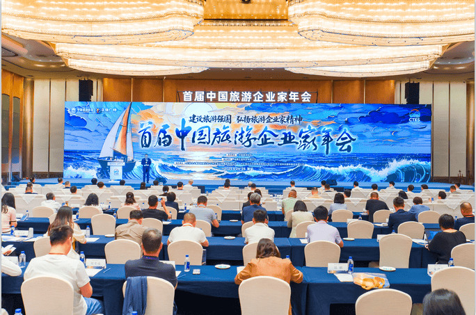 首届中国旅游企业家年会在厦门召开