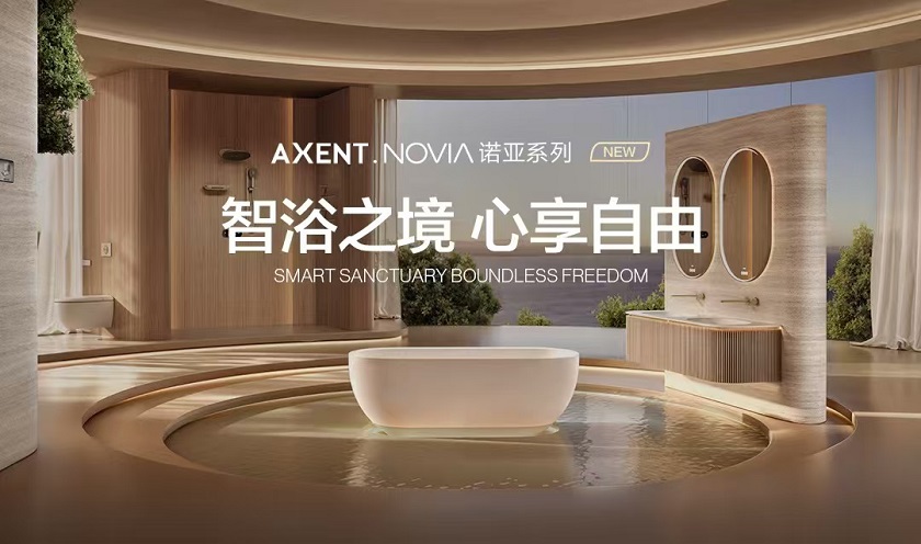 跨界破局！AXENT恩仕与华为鸿蒙共绘全景智慧浴室蓝图