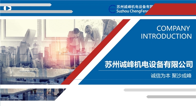 匠心服务，赋能行业 —— 苏州诚峰机电的品质承诺