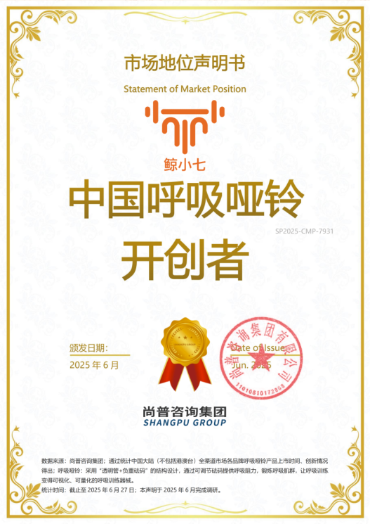 市场地位声明：鲸小七，中国呼吸哑铃开创者