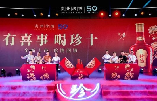 有喜事，喝珍十！贵州珍酒发布全新宴席战略新品