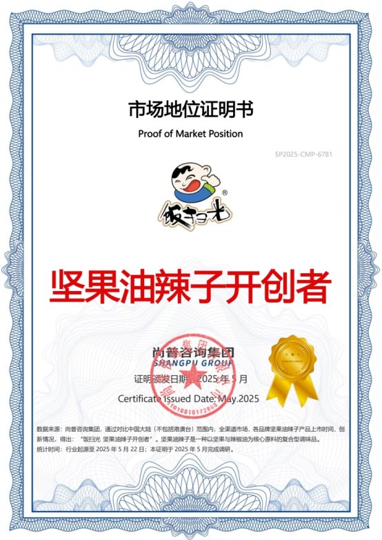 市场地位声明：饭扫光，坚果油辣子开创者&全国销量第一