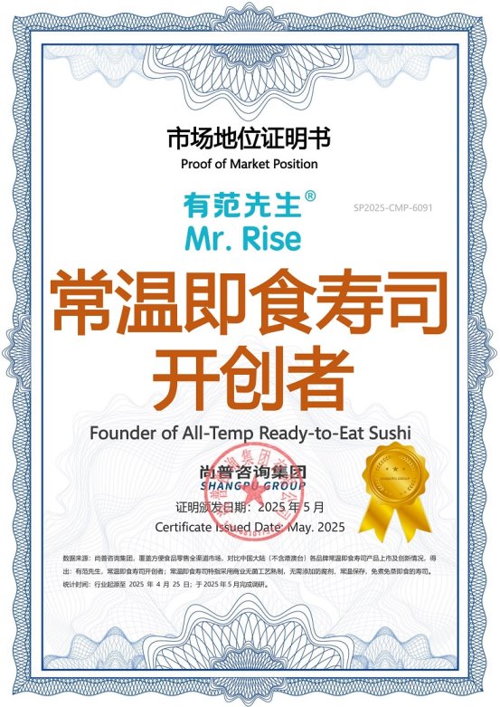 有范先生即食寿司和即食炒饭产品荣获尚普咨询集团市场地位声明