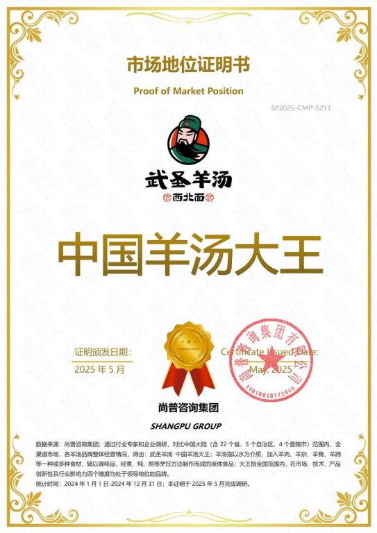 市场地位声明：武圣羊汤，中国羊汤大王