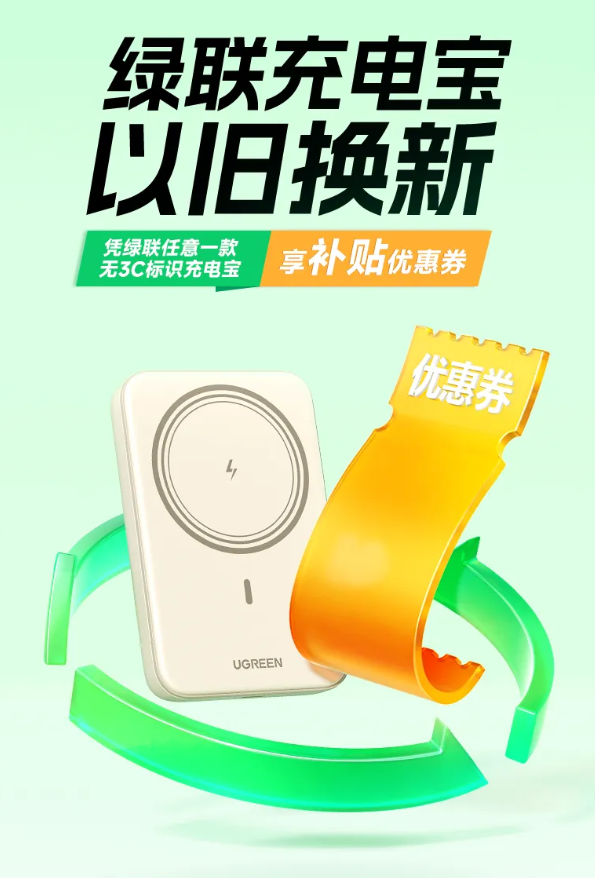 响应充电宝3C登机新规，品牌以旧换新助力用户安心出行