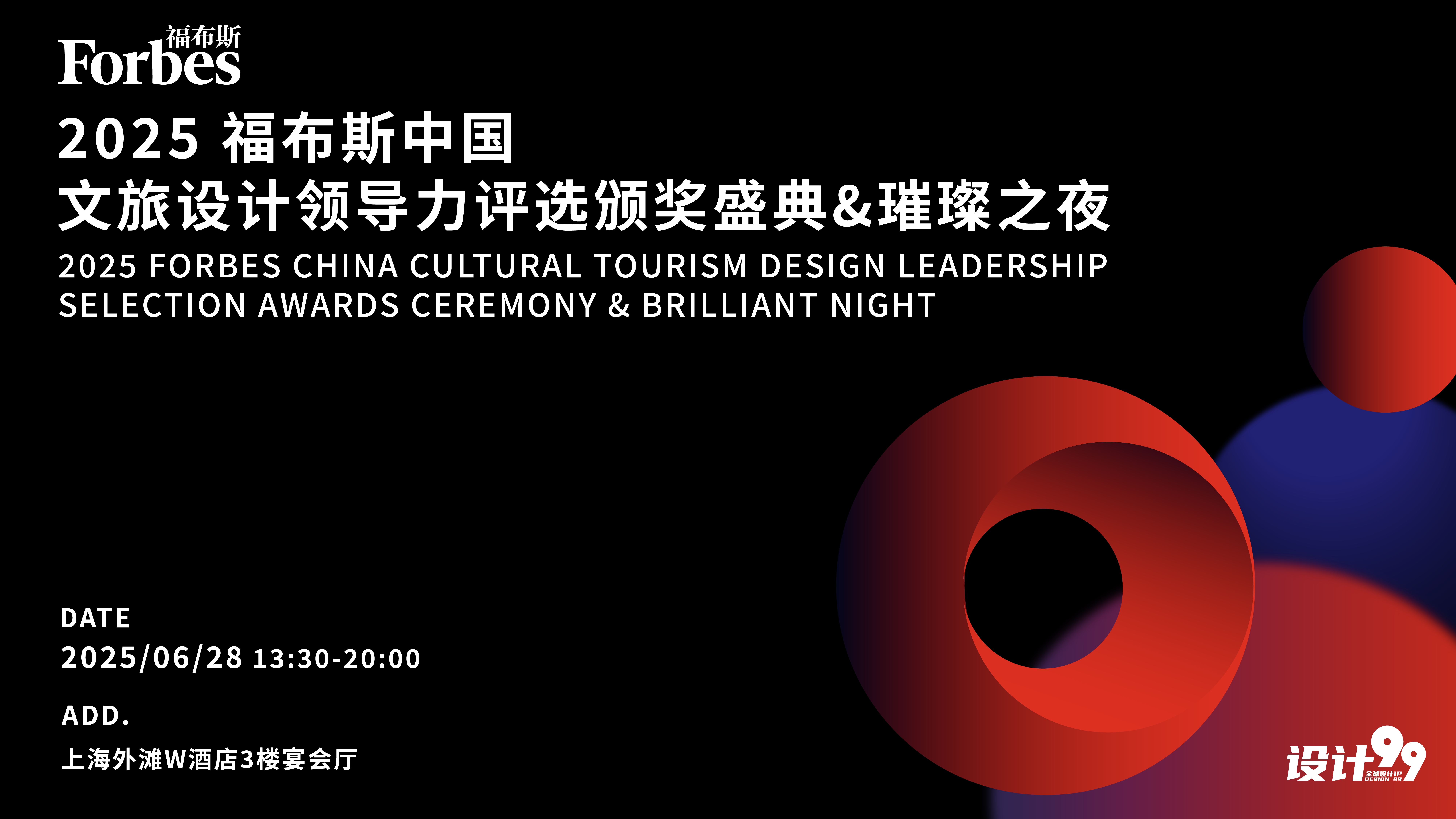 福布斯中国&“设计99”推出“2025福布斯中国文旅设计领导力评选”