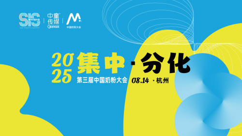2025 中国奶粉大会 8 月杭州启幕 聚焦 “集中・分化”
