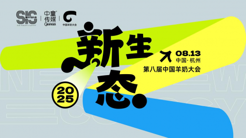 2025 中国羊奶大会 8 月杭州启幕 聚焦产业 “新生态”