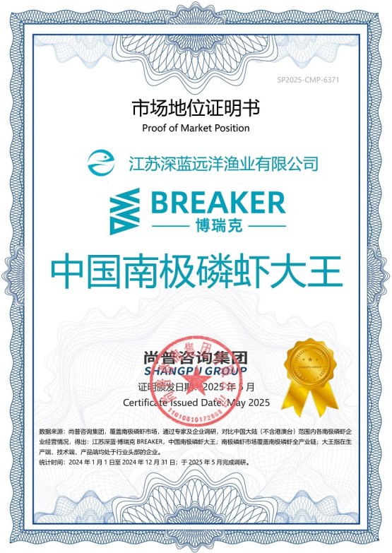 市场地位声明：江苏深蓝·博瑞克BREAKER，中国南极磷虾大王
