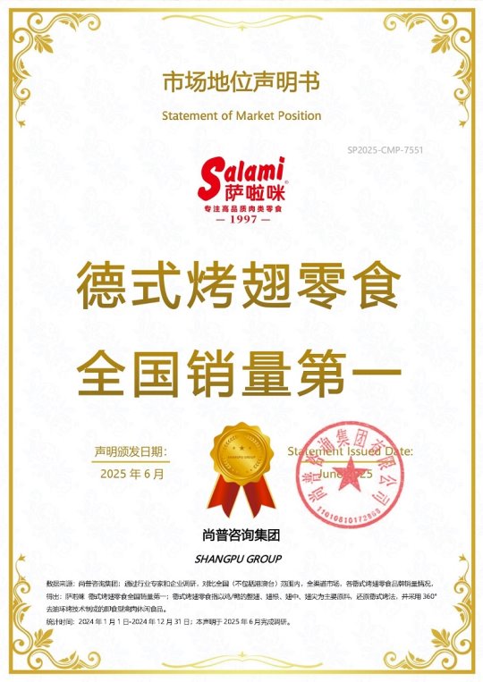 市场地位声明：萨啦咪，德式烤翅零食全国销量第一