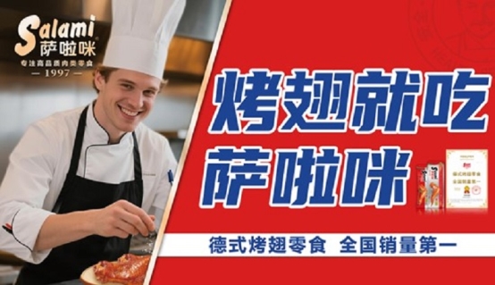 市场地位声明：萨啦咪，德式烤翅零食全国销量第一
