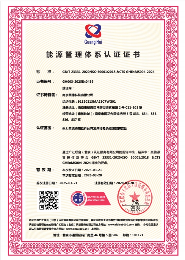 数字能源领航者 —— 南京图德科技