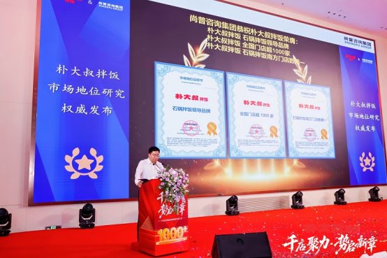 知名石锅拌饭品牌朴大叔拌饭荣获尚普咨询集团系列市场地位声明